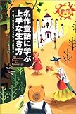 書評 名作童話に学ぶ上手な生き方 by ひとり