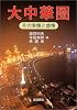 大中華圏―その実像と虚像