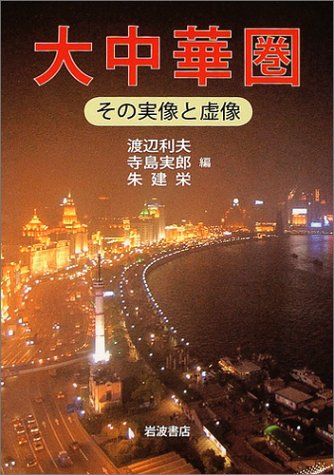大中華圏―その実像と虚像