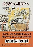 長安から北京へ (中公文庫)