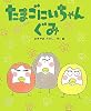 たまごにいちゃんぐみ (ひまわりえほんシリーズ)