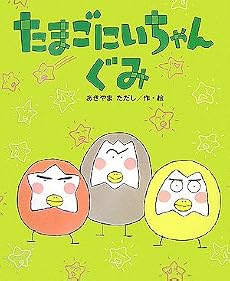 たまごにいちゃんぐみ (ひまわりえほんシリーズ)