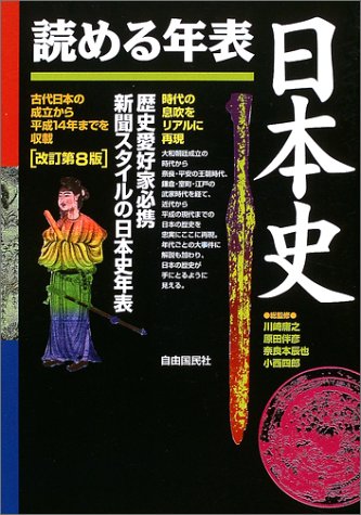 Cover image : 読める年表・日本史