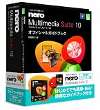 Nero Multimedia Suite 10乗り換え/アップグレード版 ガイドブック付き