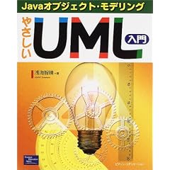 やさしいUML入門―Javaオブジェクト・モデリング