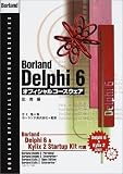 Borland Delphi 6オフィシャルコースウェア 応用編 (Borland official courseware series)