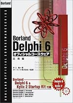 Borland Delphi 6オフィシャルコースウェア 応用編 (Borland official courseware series)