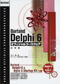 Borland Delphi 6オフィシャルコースウェア 応用編 (Borland official courseware series)