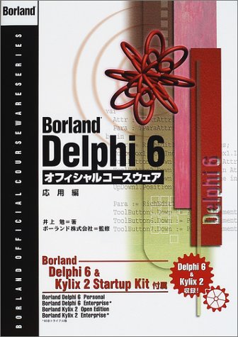Borland Delphi 6オフィシャルコースウェア 応用編 (Borland official courseware series) by 井上 勉ボーランド