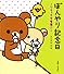 ぼんやり記念日―リラックマ生活〈6〉