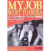 My Job Went To India オフショア時代のソフトウェア開発者サバイバルガイド