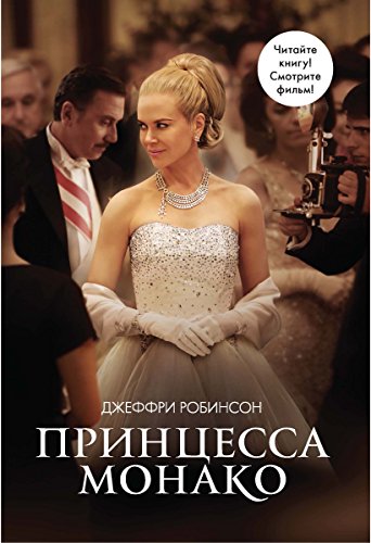 Принцесса Монако (Богини. Жизнь, Любовь, Судьба) (Russian Edition)