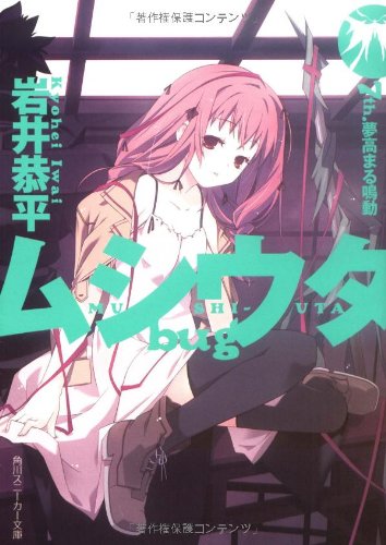 Cover image : ムシウタbug    7th.夢高まる鳴動 (角川スニーカー文庫)
