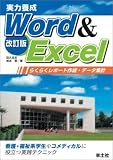 実力養成 Word & Excel―らくらくレポート作成・データ集計