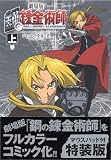 【初回限定特装版】劇場版 鋼の錬金術師―シャンバラを征く者― 上巻 (SBアニメコミック)