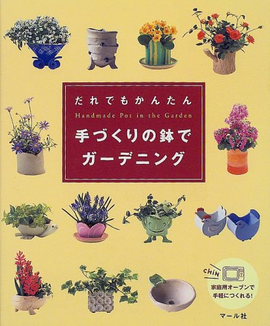 だれでもかんたん 手づくりの鉢でガーデニング
