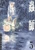 蟲師 (5)  (アフタヌーンKC)