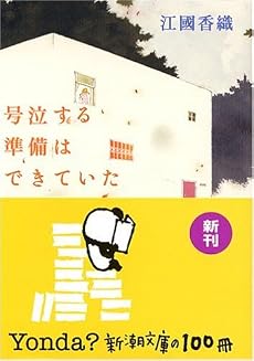 号泣する準備はできていた (新潮文庫)