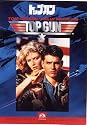 トップガン [DVD]