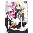 夜が来るまで待って ３<br>小木 君人著 <br>小学館<br>620円<br>ISBN:9784094512687