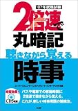‘07就職試験 2倍速で丸暗記 聴きながら覚える時事