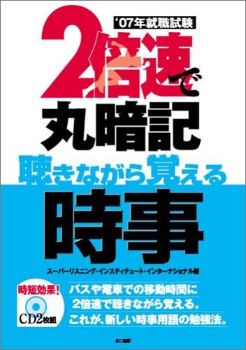 ‘07就職試験 2倍速で丸暗記 聴きながら覚える時事