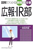 図解でわかる現場の仕事 広報・IR部 (図解でわかる現場の仕事)