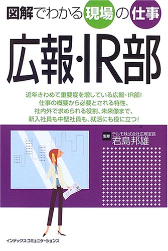 図解でわかる現場の仕事 広報・IR部 (図解でわかる現場の仕事)