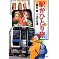 駅弁ひとり旅 １１<br>櫻井 寛監修 はやせ 淳作画 <br>双葉社<br>630円<br>ISBN:9784575838558