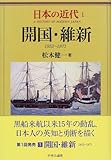 日本の近代 1 開国・維新―1853～1871-