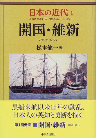 日本の近代 1 開国・維新―1853～1871