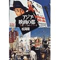 アジア・映画の都―香港~インド・ムービーロード