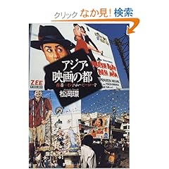 【クリックでお店のこの商品のページへ】アジア・映画の都―香港~インド・ムービーロード: 松岡 環: 本