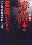 図説 古代日本のカラクリと裏側がわかる本―おもしろいように解ける古代史ミステリー