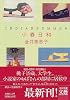 小春日和(インディアン・サマー) (河出文庫―文芸コレクション)