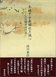 天地十分春風吹き満つ―大正天皇御製詩拝読/