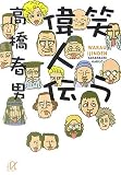 マンガ 笑う偉人伝 (講談社+α文庫)