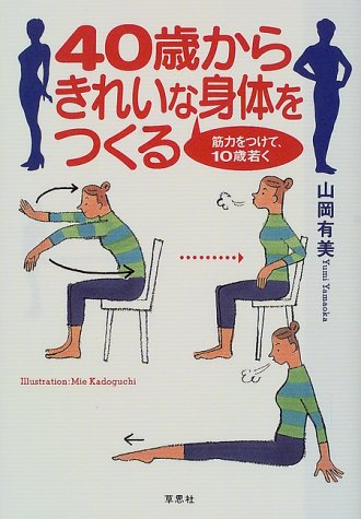 40歳からきれいな身体をつくる―筋力をつけて、10歳若くのJPEG画像
