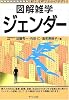 ジェンダー (図解雑学)
