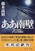 ああ南壁―第二次RCCエベレスト登攀記 (中公文庫)