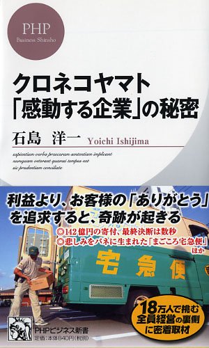 クロネコヤマト「感動する企業」の秘密 (PHPビジネス新書)