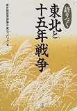 語りつぐ 東北と十五年戦争