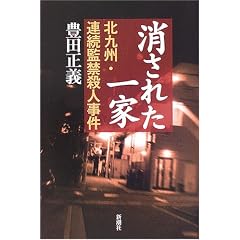 消された一家―北九州・連続監禁殺人事件