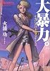 大暴力。―未来放浪ガルディーン〈2〉 (角川文庫―角川スニーカー文庫)
