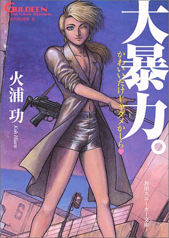 Cover image : 大暴力。―未来放浪ガルディーン〈2〉 (角川文庫―角川スニーカー文庫)
