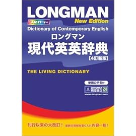 ロングマン現代英英辞典〈4訂新版〉
