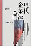 現代企業法入門