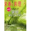 栄養と料理 2012年 06月号 [雑誌]