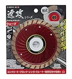 高儀 EARTH MAN 乾式 ダイヤモンドカッター 速攻シリーズ ウェーブ 105mm
