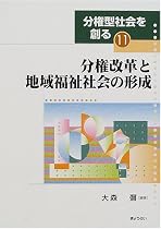 分権改革と地域福祉社会の形成 (分権型社会を創る)